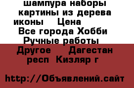 шампура,наборы,картины из дерева,иконы. › Цена ­ 1 000 - Все города Хобби. Ручные работы » Другое   . Дагестан респ.,Кизляр г.